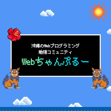 Webちゃんぷるー